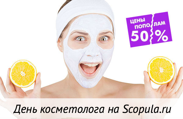 День косметолога на Scopula.ru